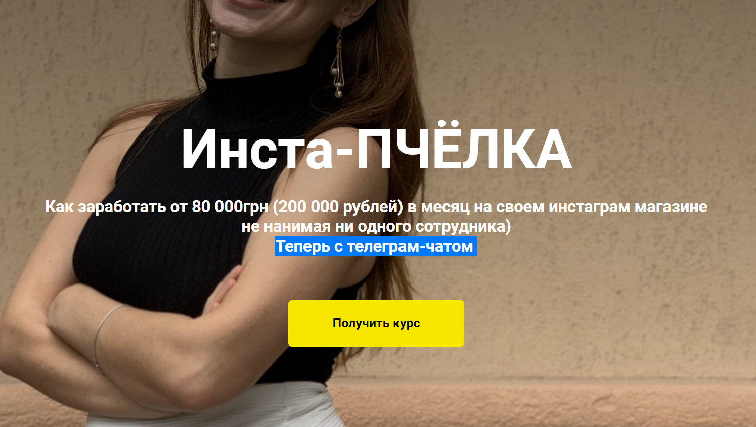 [Вадим Борода] Инста-ПЧЁЛКА Как продавать в Instag_0.png